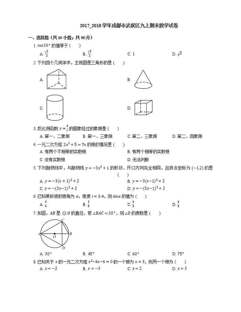 2017_2018学年成都市武侯区九上期末数学试卷01