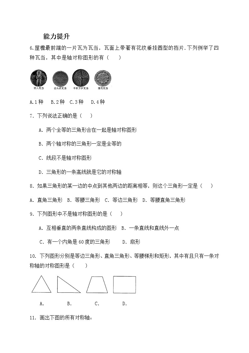 2.3 轴对称图形-青岛版八年级数学上册练习02