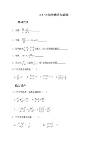 初中数学青岛版八年级上册3.3 分式的乘法与除法达标测试