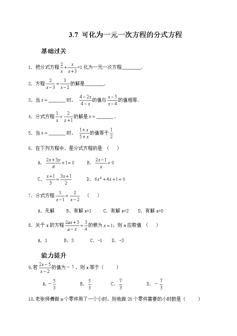 3.7可化为一元一次方程的分式方程-青岛版八年级数学上册练习第1页