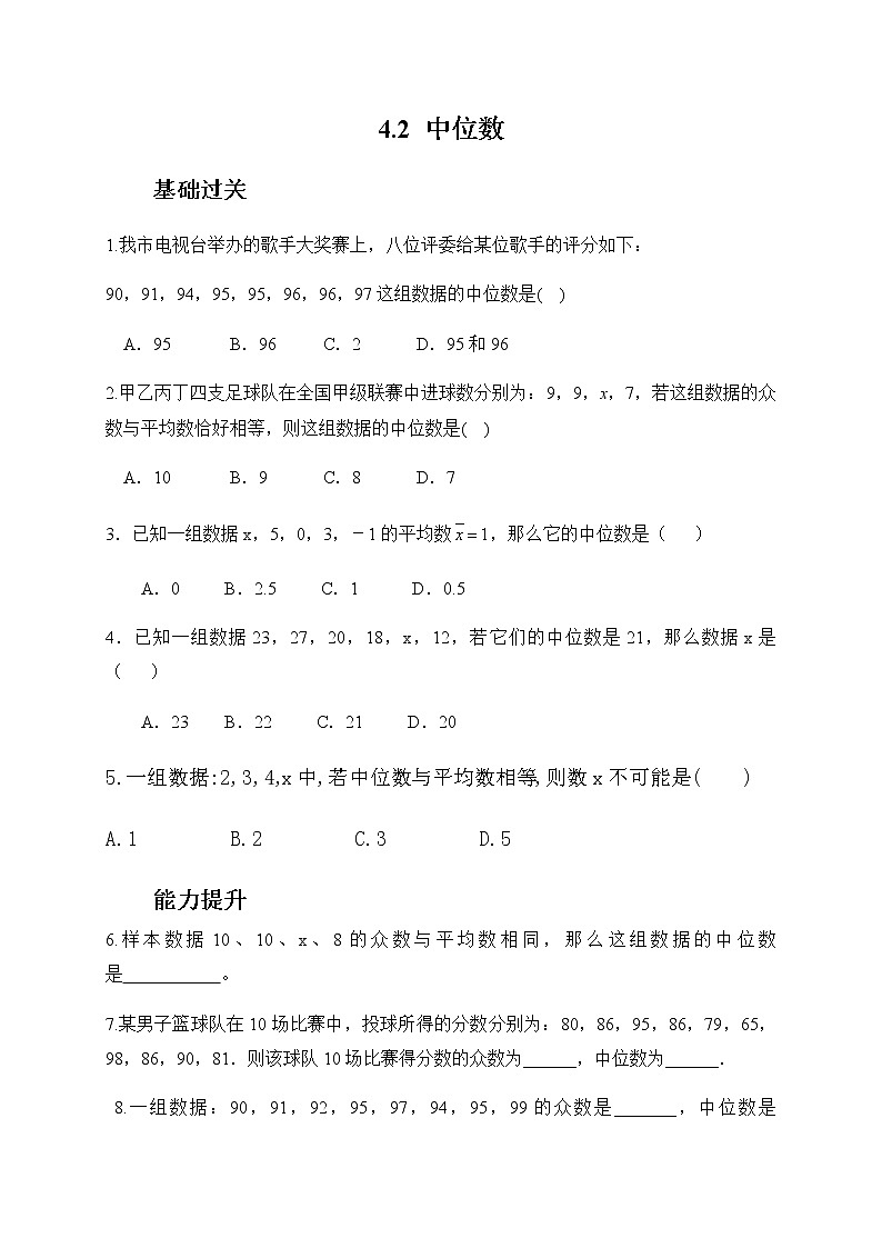 4.2中位数-青岛版八年级数学上册练习01