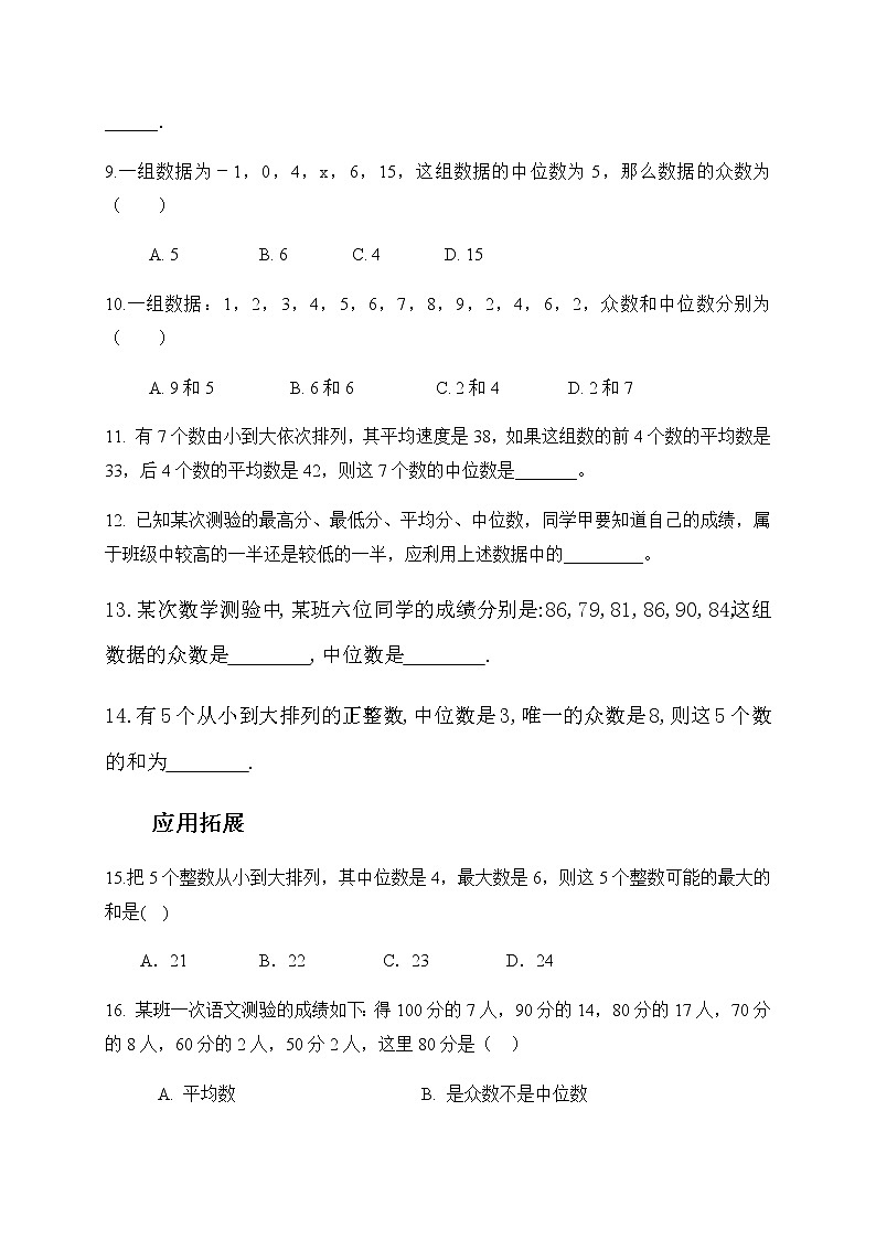 4.2中位数-青岛版八年级数学上册练习02