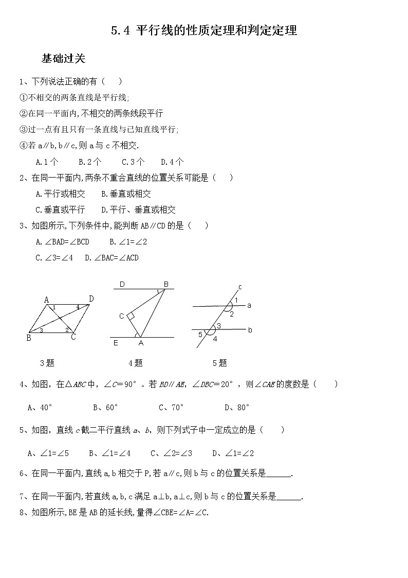 5.4 平行线的性质定理和判定定理-青岛版八年级数学上册练习01