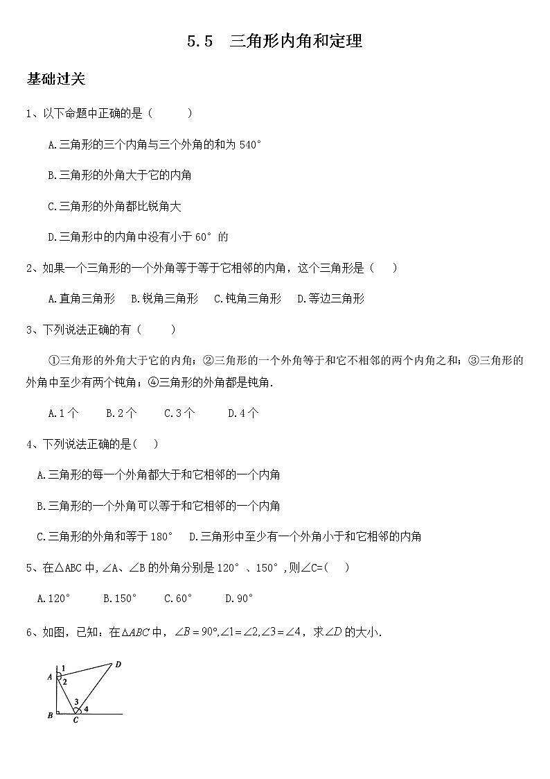 5.5  三角形内角和定理-青岛版八年级数学上册练习第1页