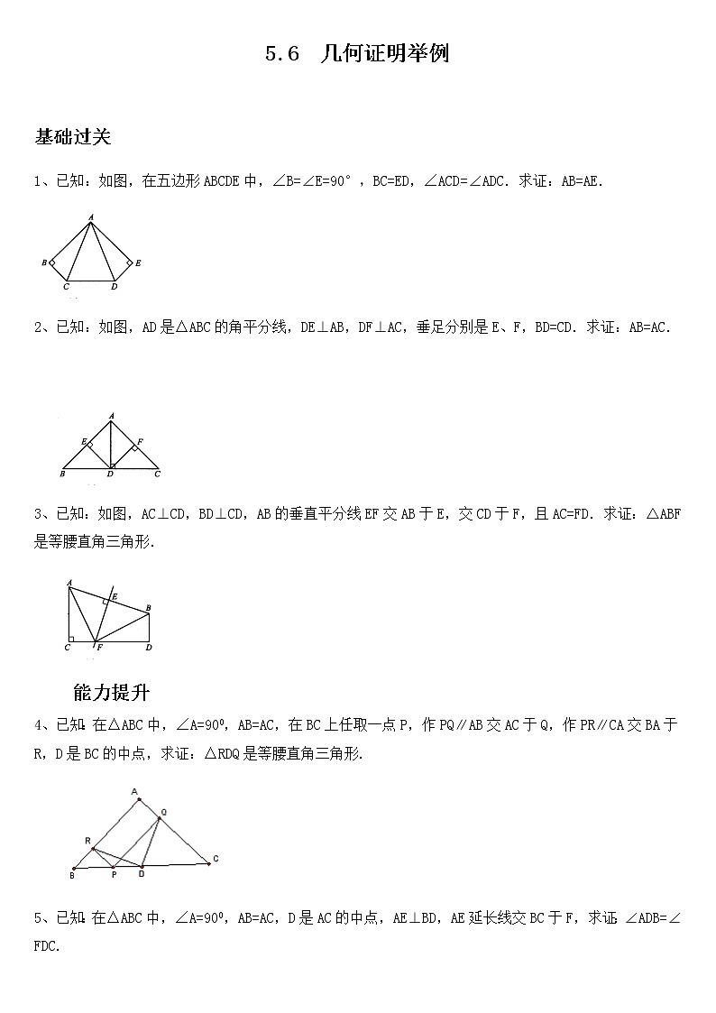 5.6  几何证明举例-青岛版八年级数学上册练习01
