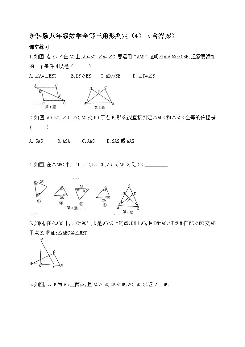 14.2全等三角形的判定（4）-沪科版八年级数学上册练习第1页