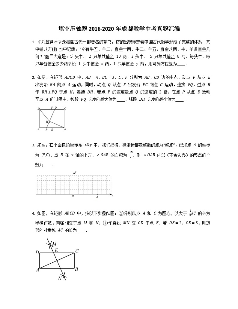 填空压轴题2016-2020年成都数学中考真题汇编第1页