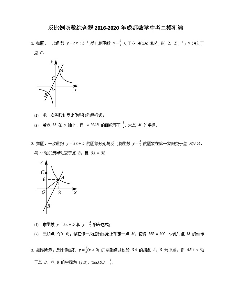 反比例函数综合题2016-2020年成都数学中考二模汇编01