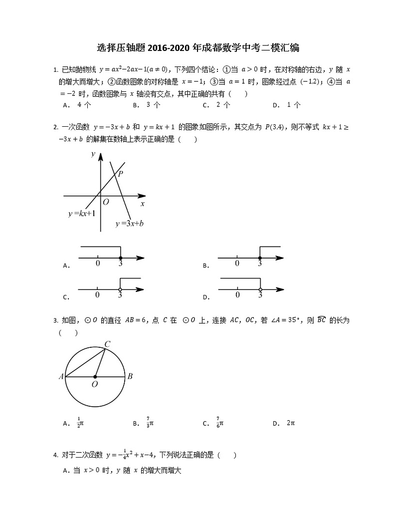 选择压轴题2016-2020年成都数学中考二模汇编第1页