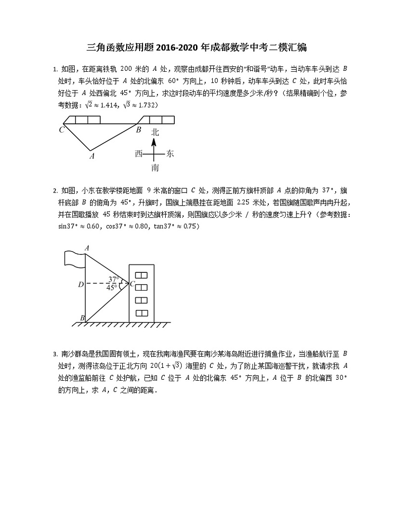 三角函数应用题2016-2020年成都数学中考二模汇编01