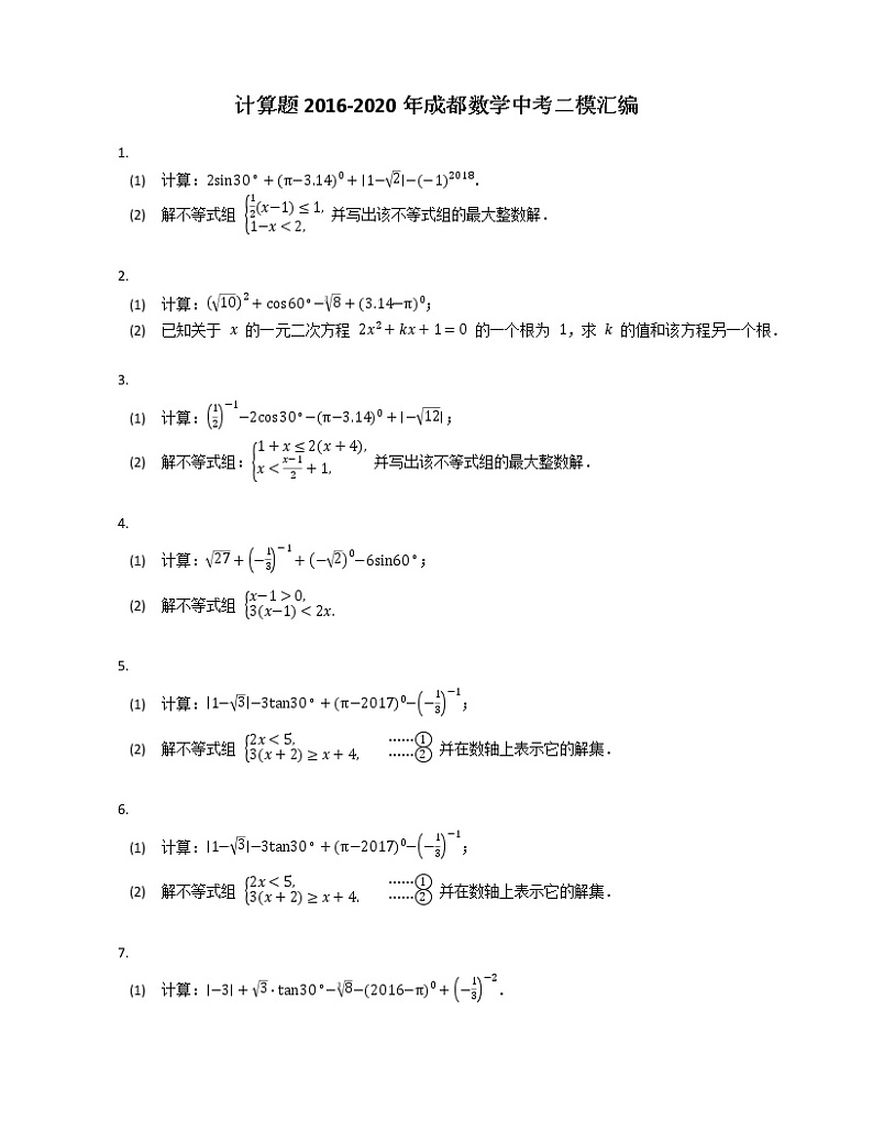 计算题2016-2020年成都数学中考二模汇编第1页