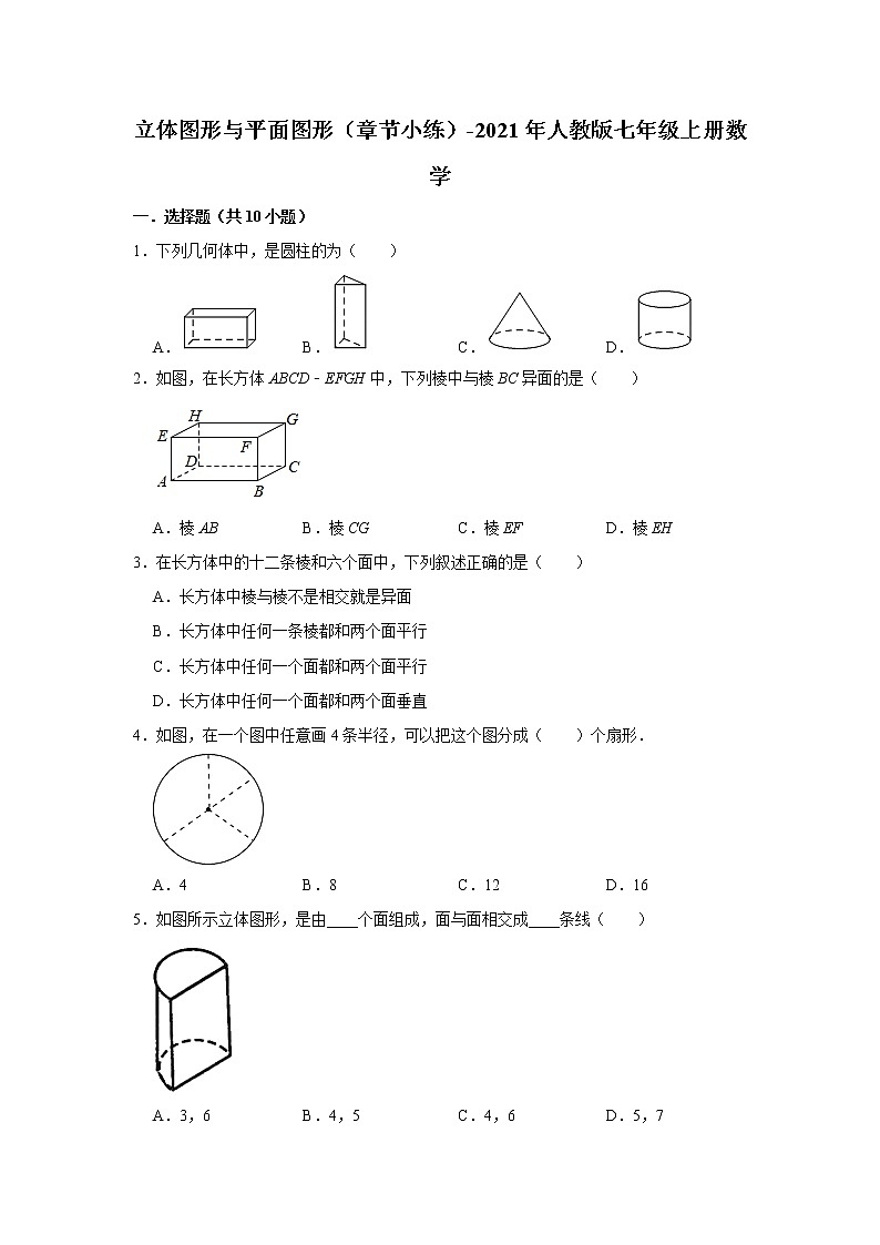 4.1.1 立体图形与平面图形（章节小练）  2021-2022学年人教版数学七年级上册01