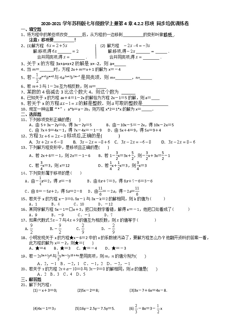 2020-2021学年苏科版七年级数学上册第4章4.2.2移项 同步培优训练卷（有答案）01