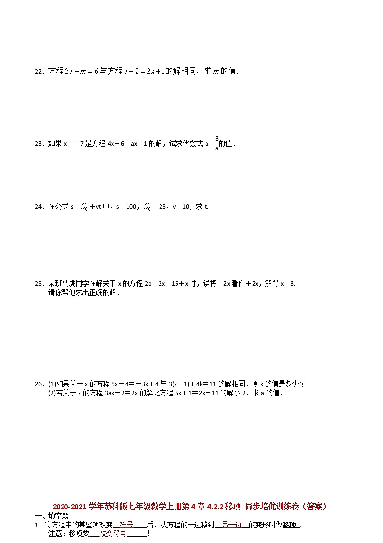 2020-2021学年苏科版七年级数学上册第4章4.2.2移项 同步培优训练卷（有答案）02