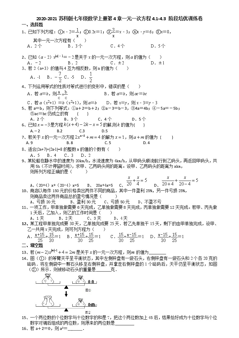 2020年秋苏科版七年级数学上册第4章一元一次方程4.1-4.3 阶段培优训练卷（有答案）01