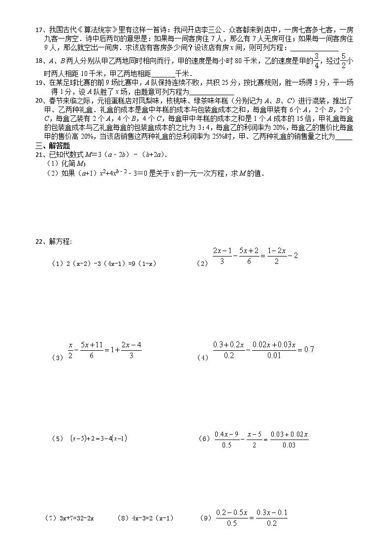 2020年秋苏科版七年级数学上册第4章一元一次方程4.1-4.3 阶段培优训练卷（有答案）02