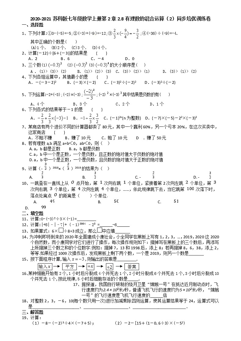 2020-2021学年苏科版七年级数学上册第2章2.8有理数的混合运算（2）同步培优训练卷第1页