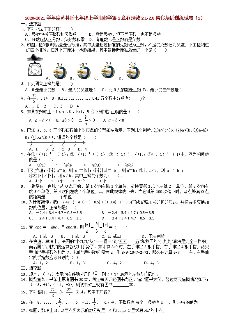 2020-2021学年度苏科版七年级上册数学第2章有理数2.1-2.8阶段培优训练试卷（1）第1页