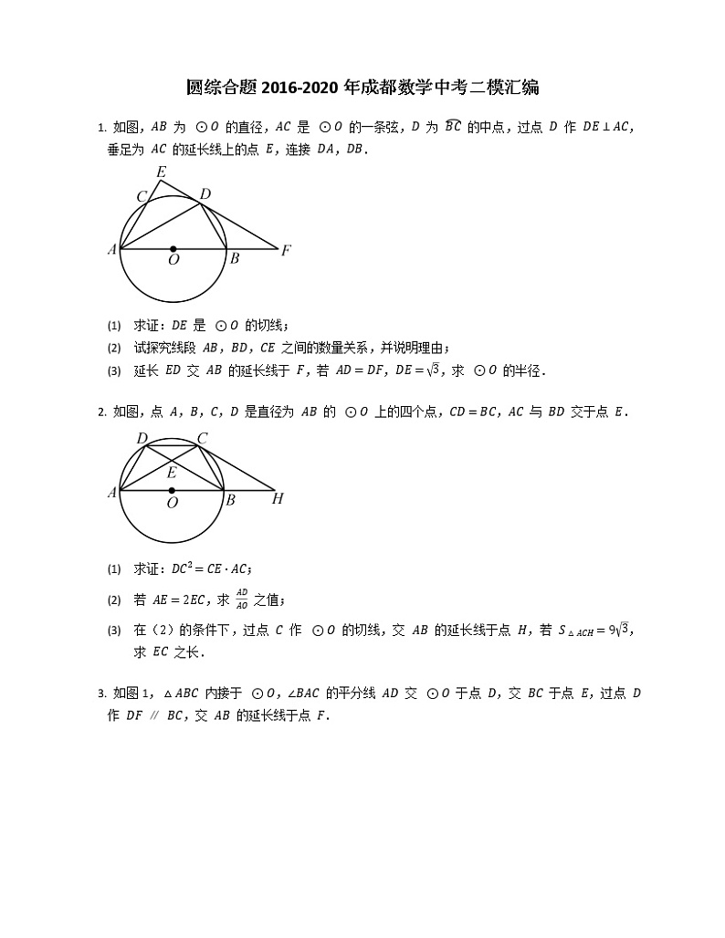 圆综合题2016-2020年成都数学中考二模汇编01