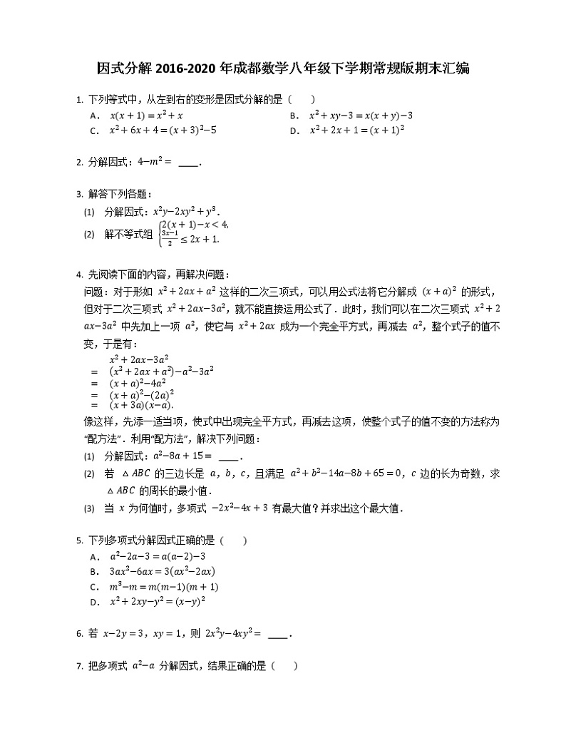 因式分解2016-2020年成都数学八年级下学期常规版期末汇编练习题第1页