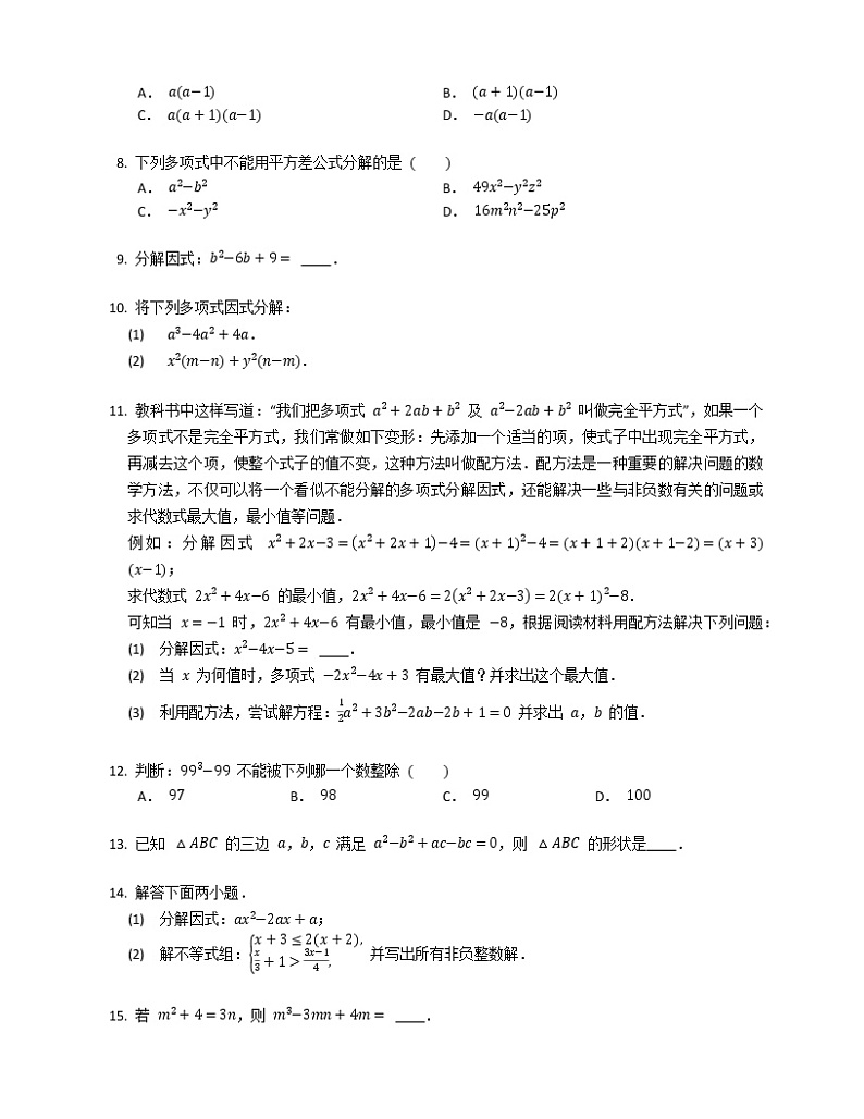 因式分解2016-2020年成都数学八年级下学期常规版期末汇编练习题第2页