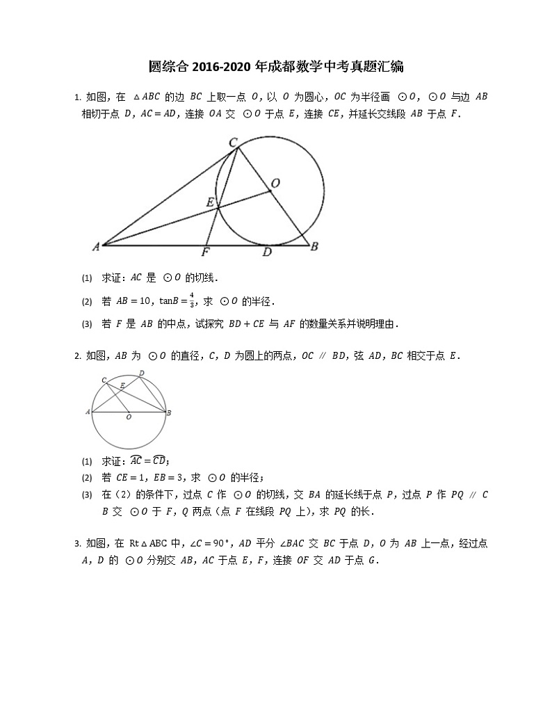 圆综合2016-2020年成都数学中考真题汇编第1页