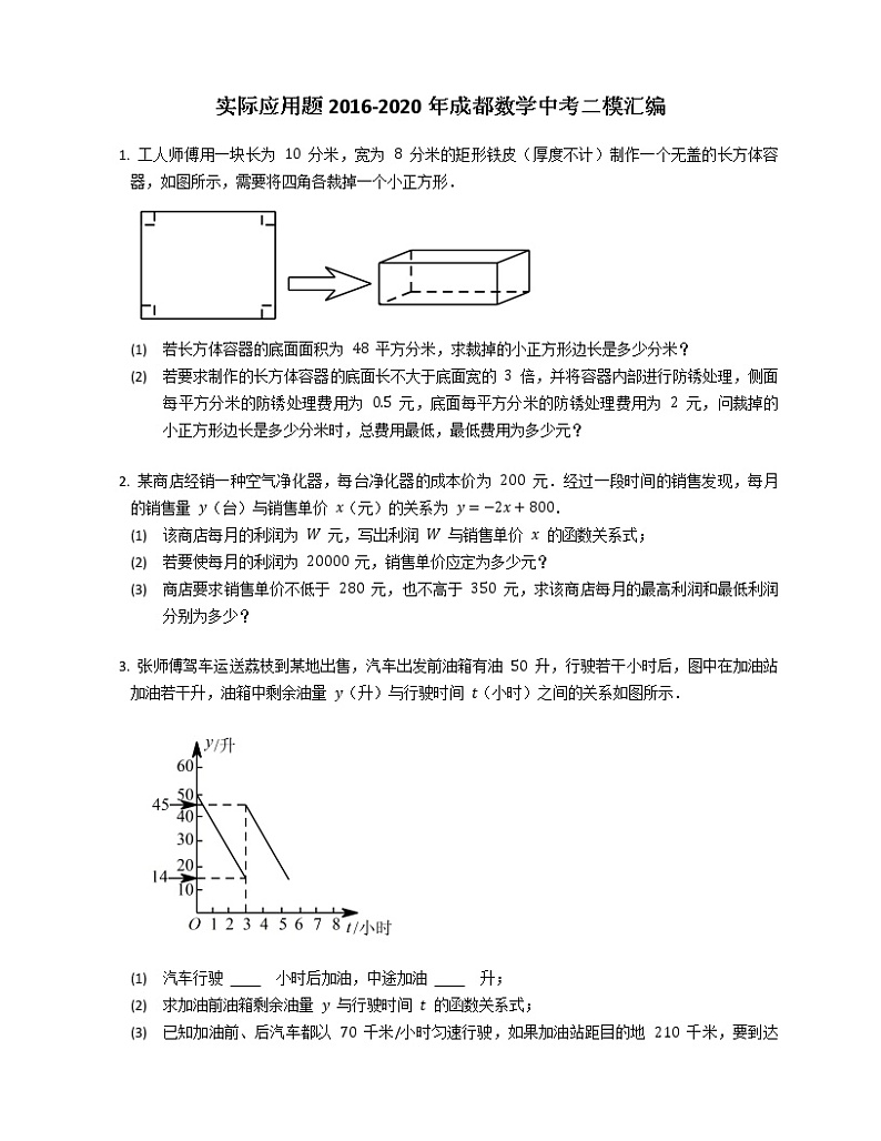 实际应用题2016-2020年成都数学中考二模汇编01