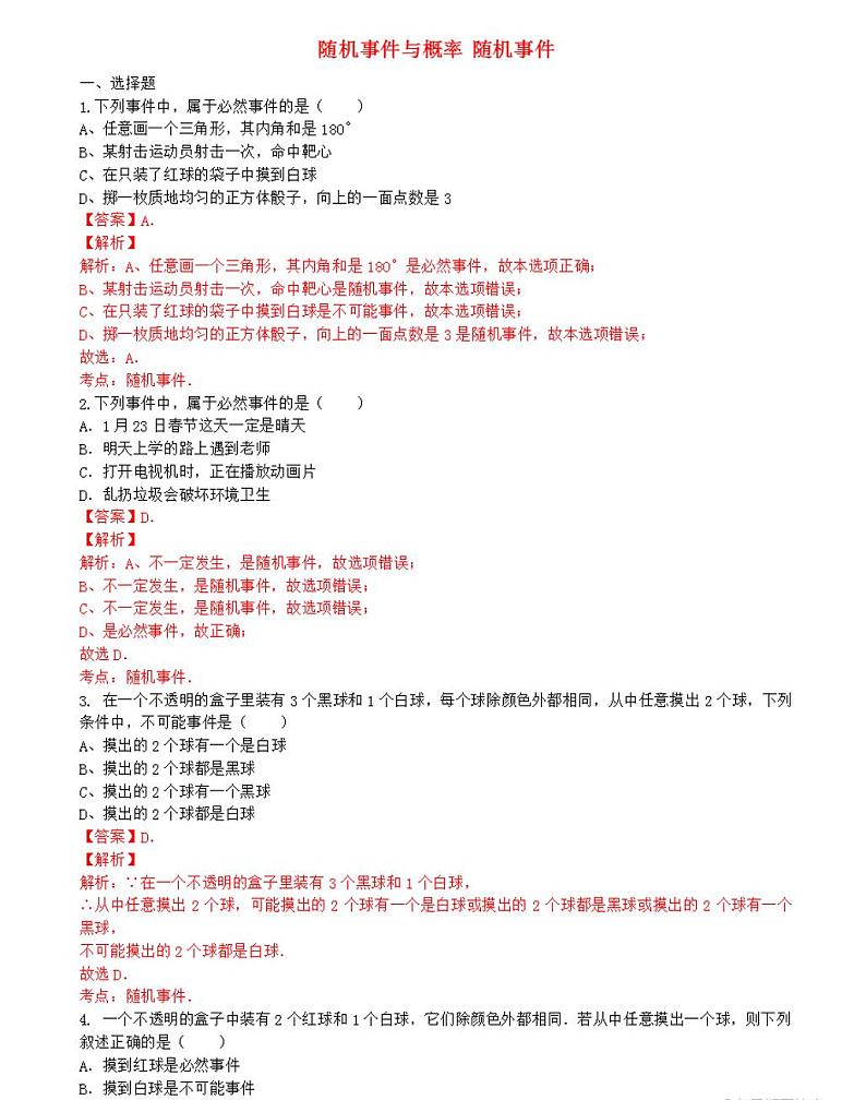 (新版)新人教版九年级上册随机事件与概率随机事件课时练习(含解析)01