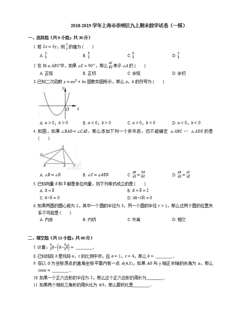 2018-2019学年上海市崇明区九上期末数学试卷（一模）第1页