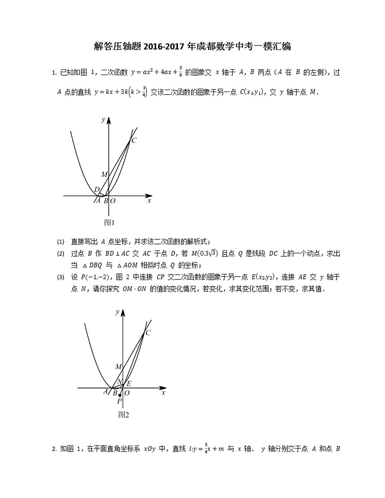 解答压轴题2016-2017年成都数学中考一模汇编第1页