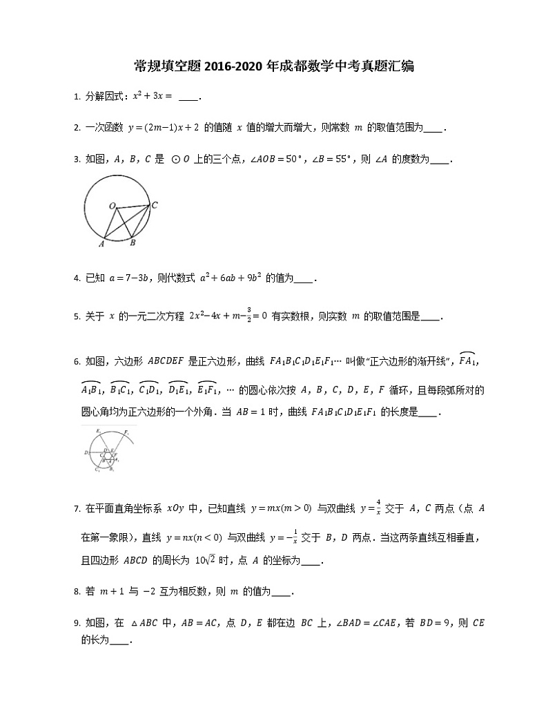 常规填空题2016-2020年成都数学中考真题汇编第1页