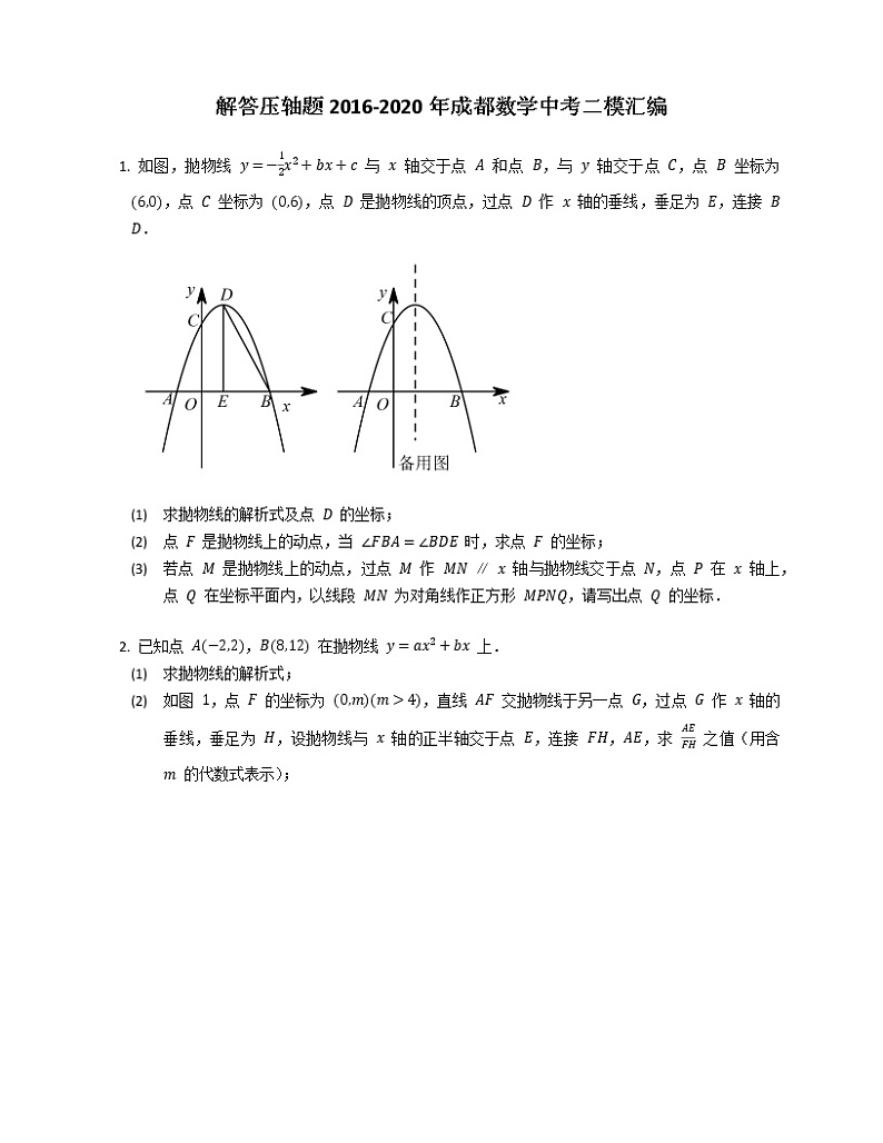 解答压轴题2016-2020年成都数学中考二模汇编01