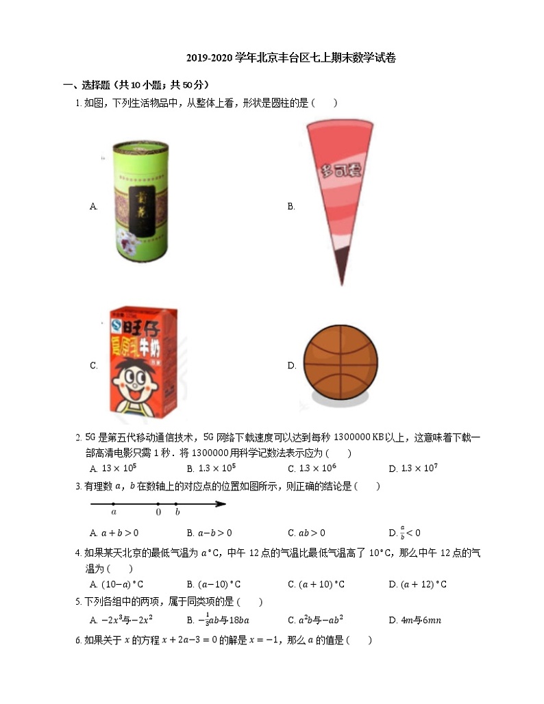 2019-2020学年北京丰台区七上期末数学试卷01
