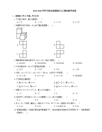 2019-2020学年天津市滨海新区七上期末数学试卷