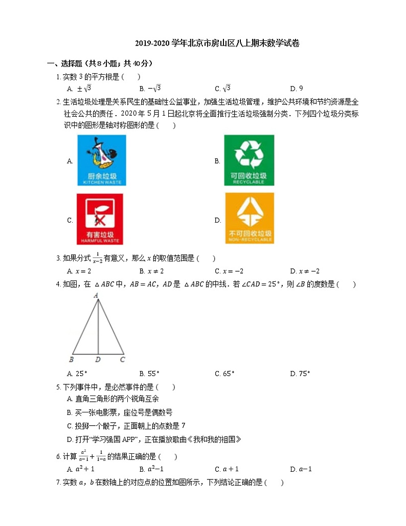 2019-2020学年北京市房山区八上期末数学试卷第1页