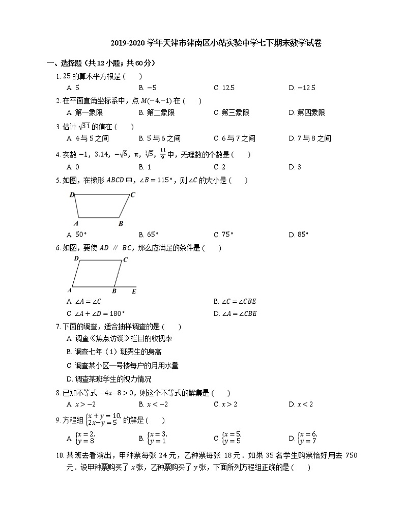 2019-2020学年天津市津南区小站实验中学七下期末数学试卷第1页