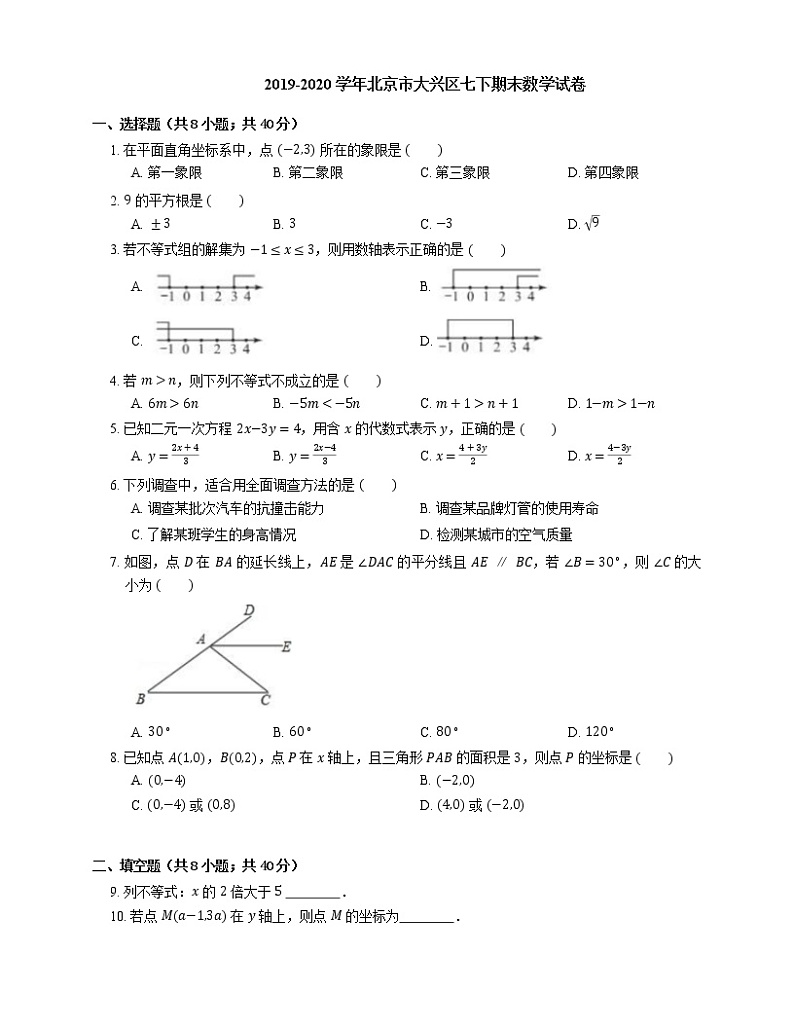 2019-2020学年北京市大兴区七下期末数学试卷01