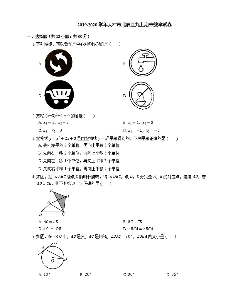 2019-2020学年天津市北辰区九上期末数学试卷01