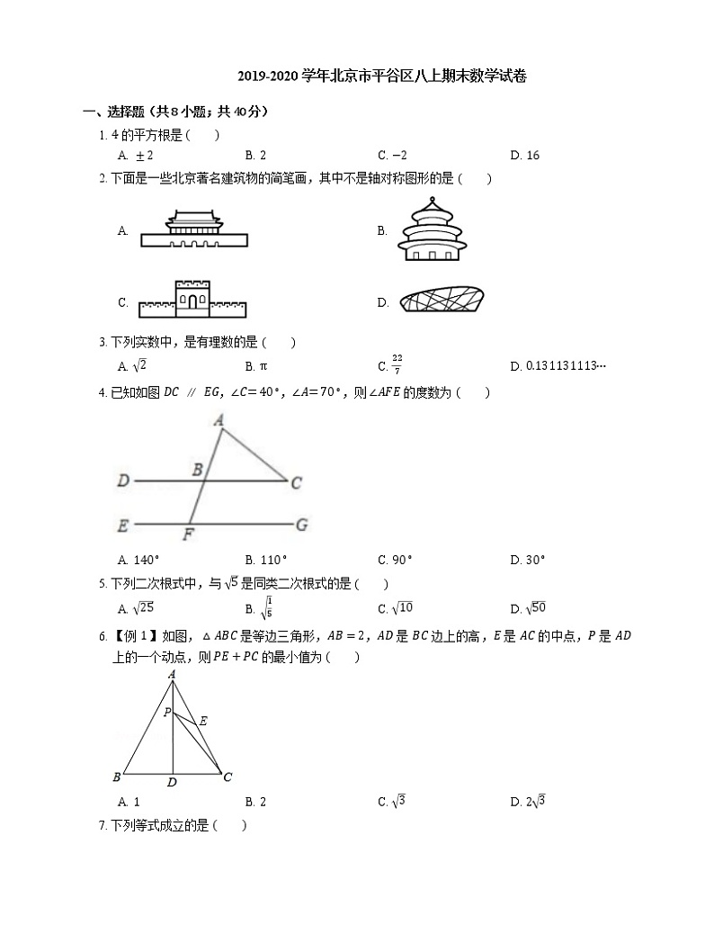 2019-2020学年北京市平谷区八上期末数学试卷第1页