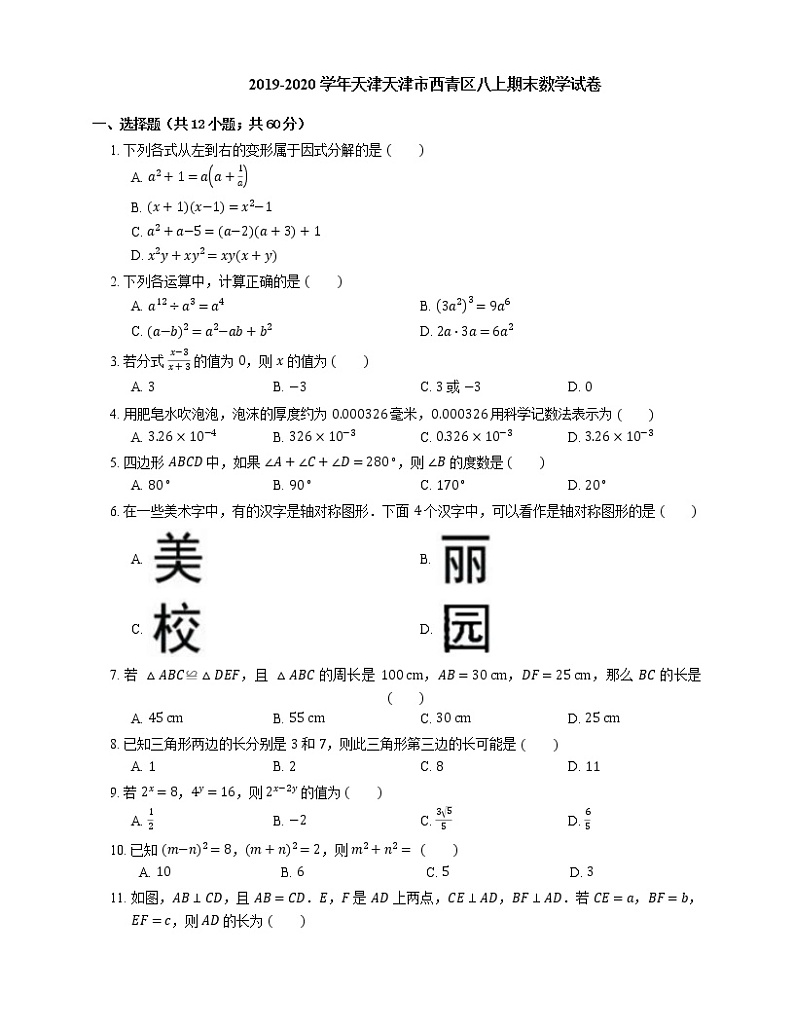 2019-2020学年天津天津市西青区八上期末数学试卷01