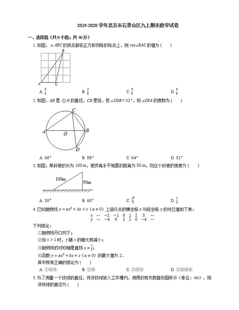 2019-2020学年北京市石景山区九上期末数学试卷01
