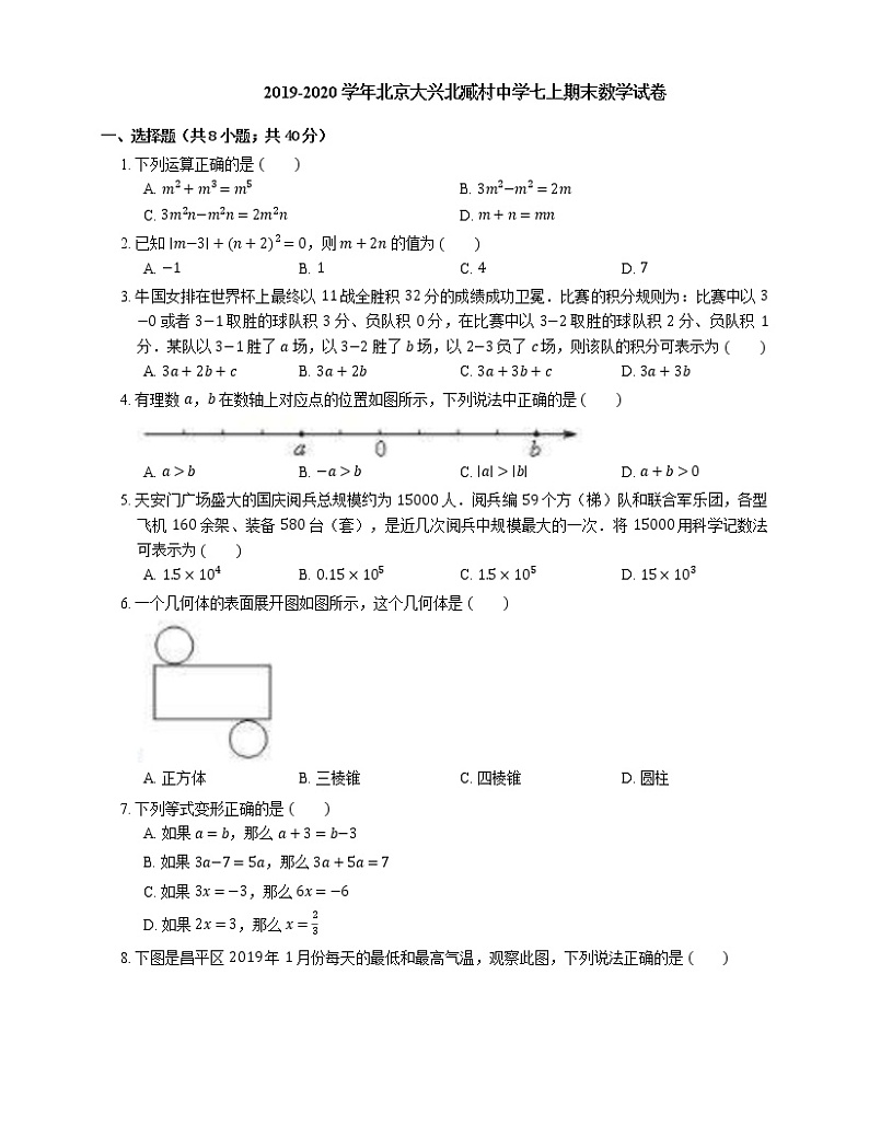 2019-2020学年北京大兴北臧村中学七上期末数学试卷第1页