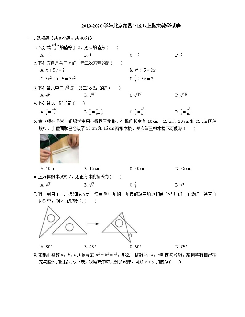 2019-2020学年北京市昌平区八上期末数学试卷01