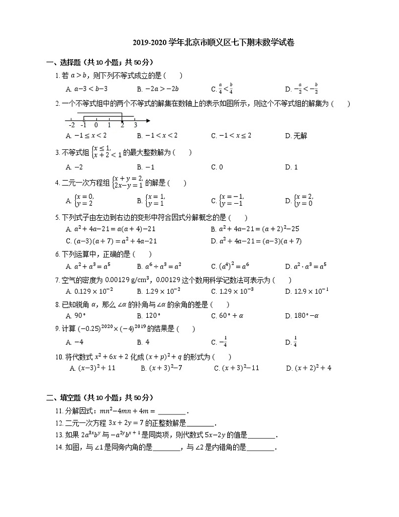 2019-2020学年北京市顺义区七下期末数学试卷01