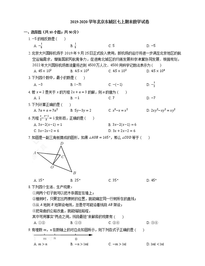 2019-2020学年北京东城区七上期末数学试卷第1页