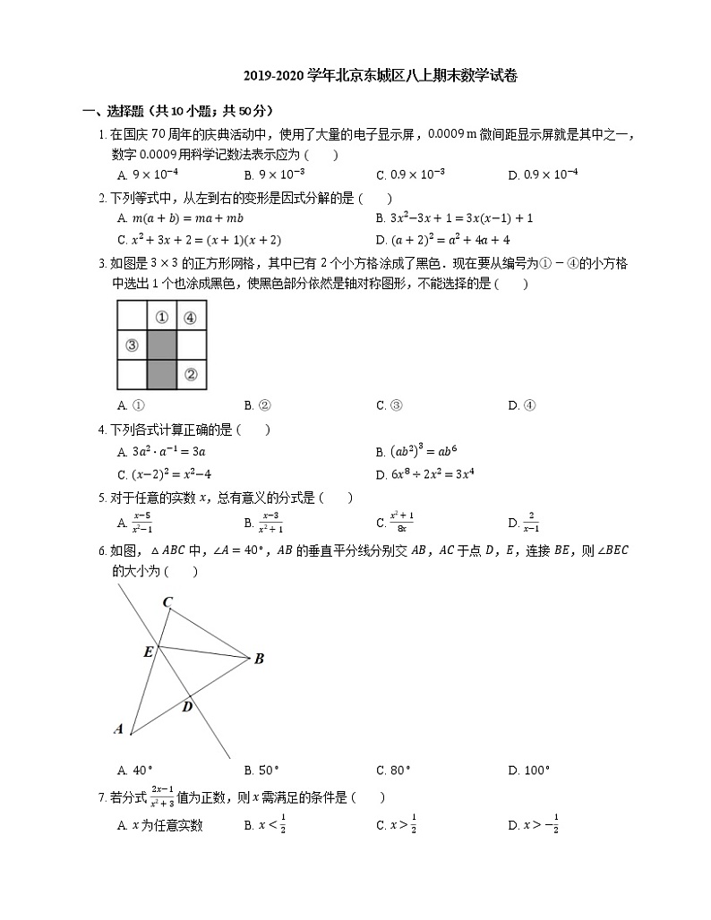 2019-2020学年北京东城区八上期末数学试卷第1页