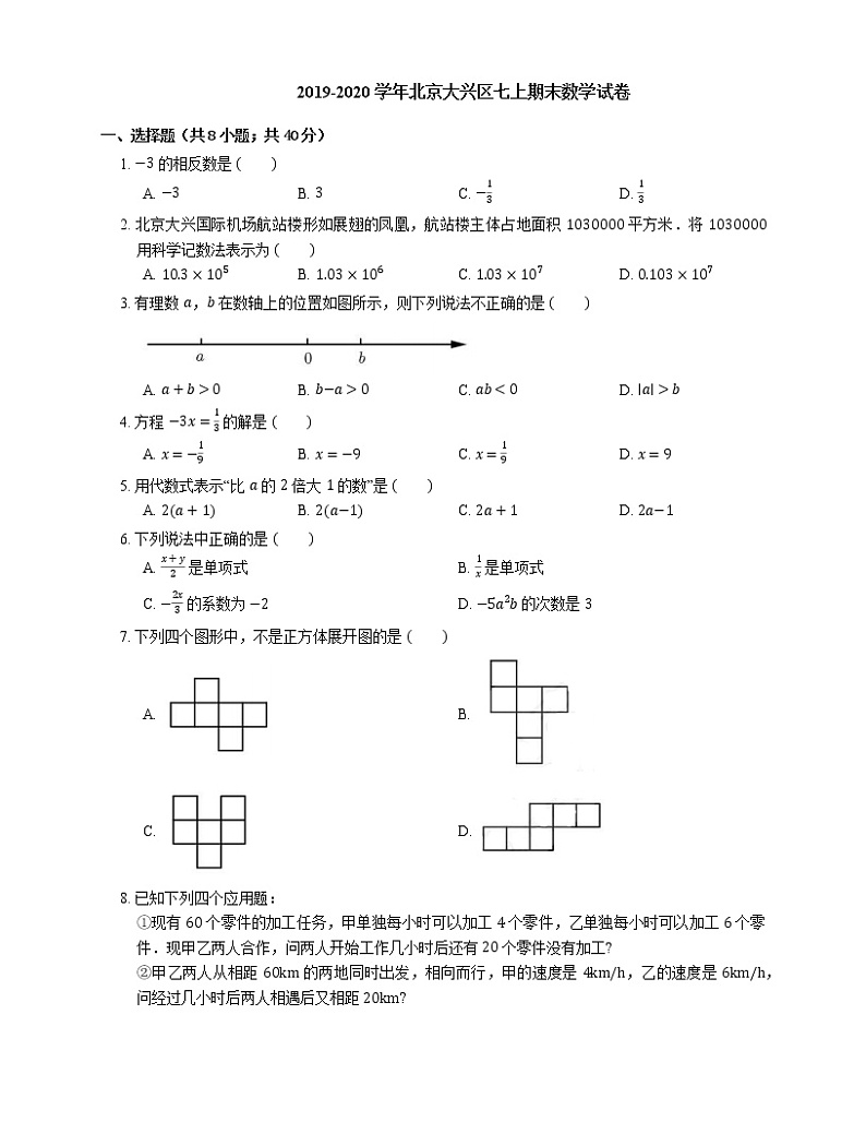 2019-2020学年北京大兴区七上期末数学试卷第1页