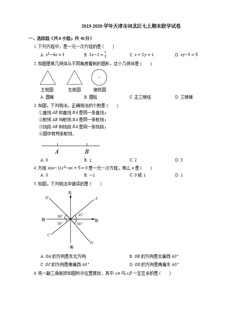 2019-2020学年天津市河北区七上期末数学试卷第1页