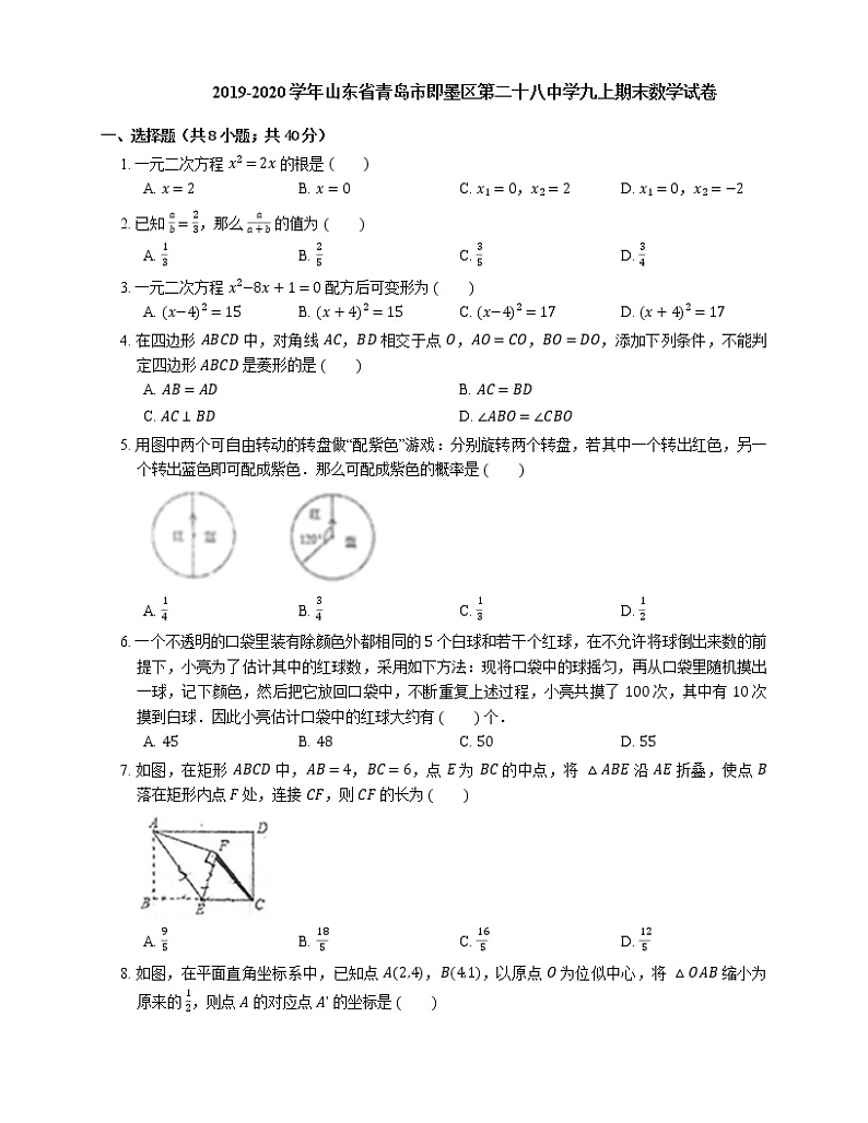 2019-2020学年山东省青岛市即墨区第二十八中学九上期末数学试卷第1页