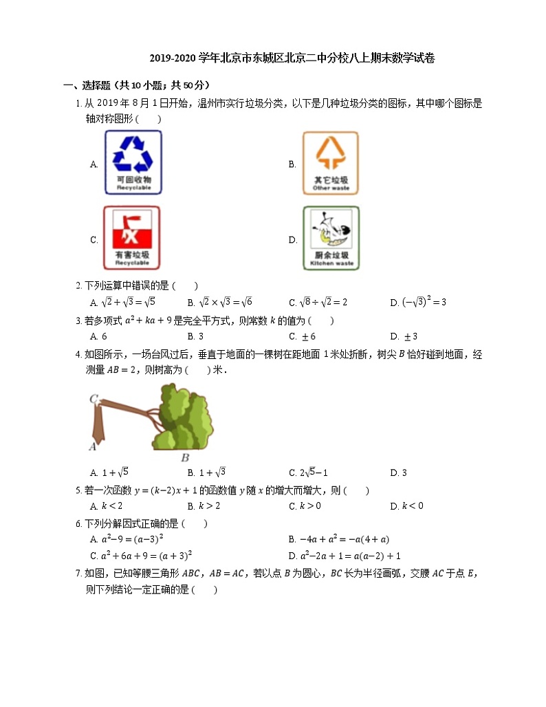 2019-2020学年北京市东城区北京二中分校八上期末数学试卷01
